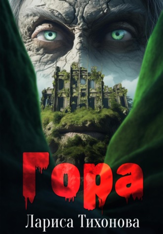 Лариса Тихонова. Гора