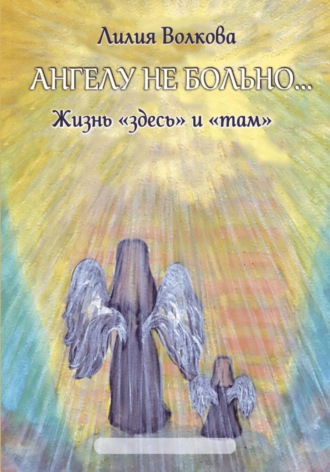 Ангелу не больно…. 