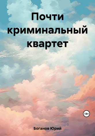 Юрий Боганов. Почти криминальный квартет