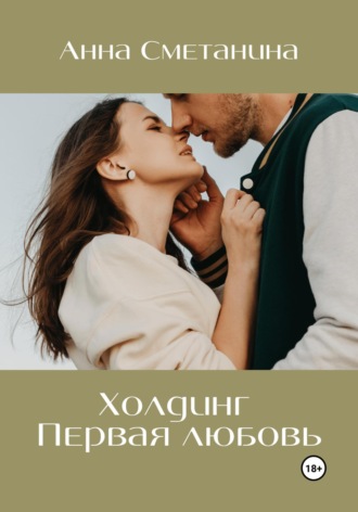 Анна Сметанина. Холдинг. Первая любовь