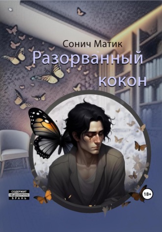 Разорванный кокон. 