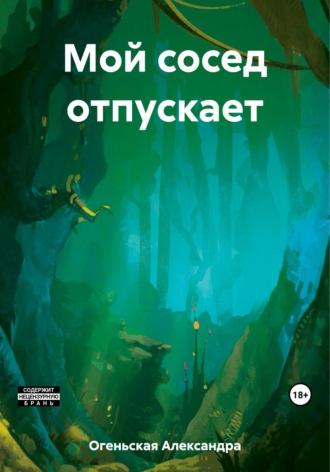Город в центре окраины – 1. Мой сосед отпускает. 