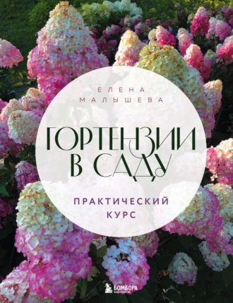 Елена Малышева. Гортензии в саду. Практический курс