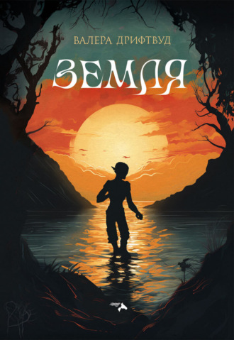 Валера Дрифтвуд. Земля