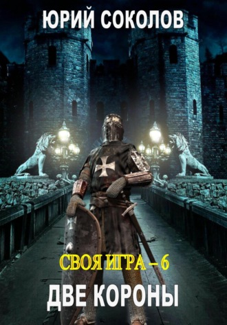 Юрий Соколов. Своя игра – 6. Две короны