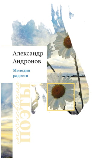 Мелодия радости. Александр Андронов