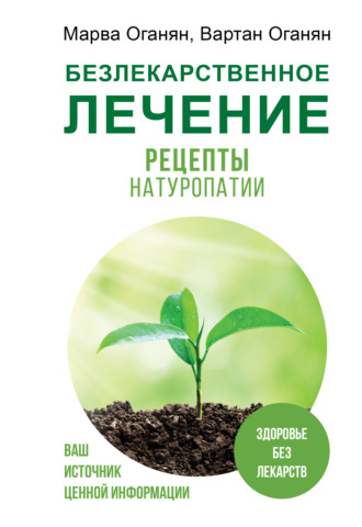 Марва Оганян. Безлекарственное лечение. Рецепты натуропатии