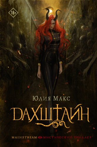 Дахштайн. Юлия Макс