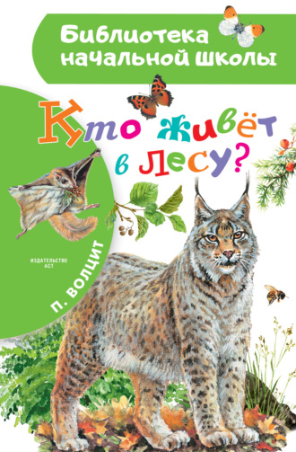 П. М. Волцит. Кто живёт в лесу?