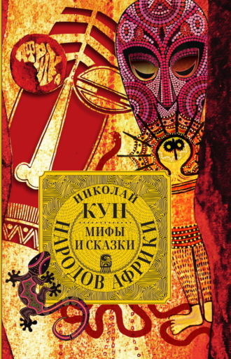 Мифы и сказки народов Африки. 
