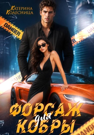 Форсаж для Кобры. 