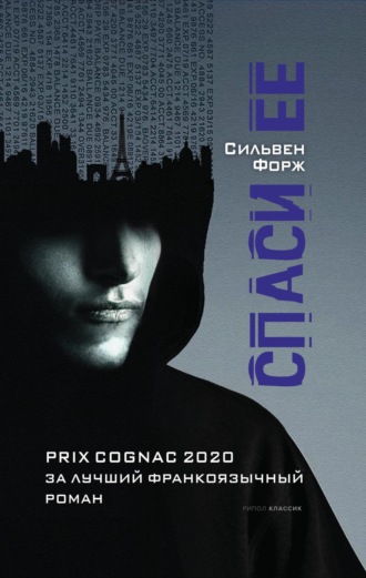 Сильвен Форж. Спаси ее