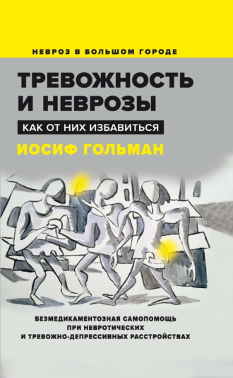 Иосиф Гольман. Тревожность и неврозы. Как от них избавиться