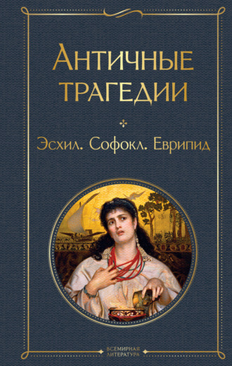 Софокл. Античные трагедии