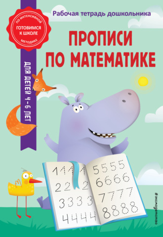 Прописи по математике. 