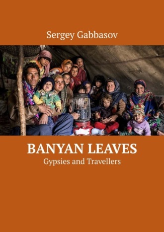 Sergey Gabbasov. Banyan Leaves. Gypsies and Travellers