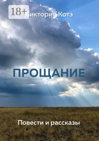 Виктория Котэ. Прощание. Повести и рассказы
