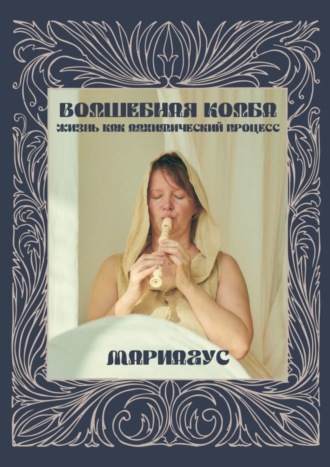 Волшебная колба. Жизнь как алхимический процесс. 