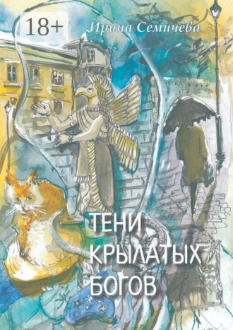 Ирина Семичева. Тени крылатых богов