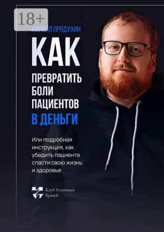 Как превратить боли клиентов в деньги. Или подробная инструкция, как убедить пациента спасти свою жизнь и здоровье. 