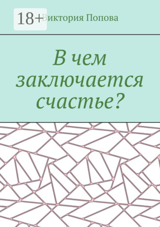 В чем заключается счастье?. Виктория Попова