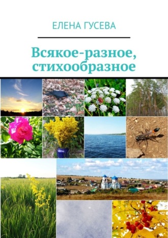 Всякое-разное, стихообразное. Елена Гусева