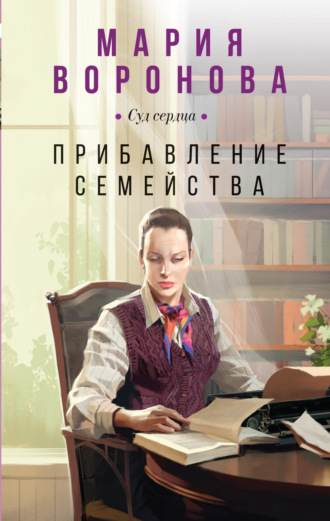 Прибавление семейства. 