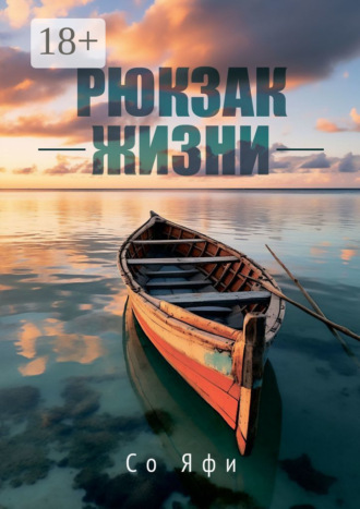 Рюкзак жизни. Со Яфи