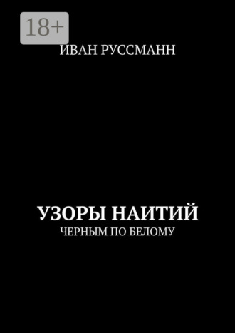 Иван Руссманн. Узоры наитий. Черным по белому