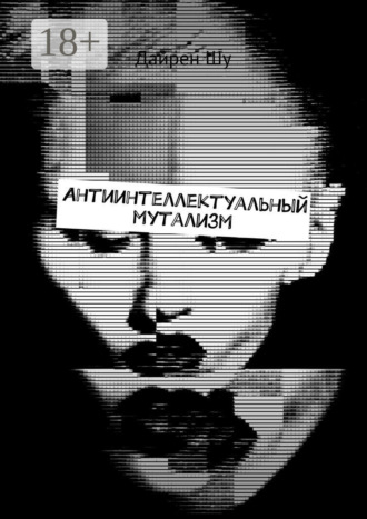 Антиинтеллектуальный мутализм. Дайрен Шу