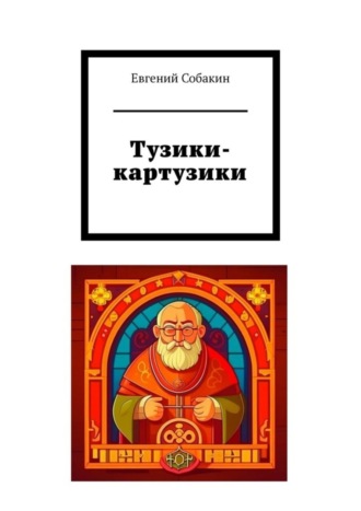 Евгений Собакин. Тузики-картузики