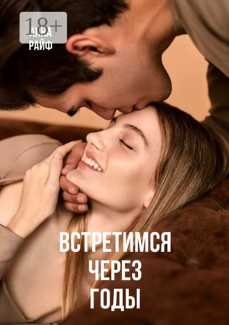 Анна Райф. Встретимся через годы