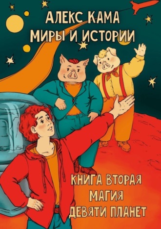 Алекс Кама. Миры и истории. Магия девяти планет. Книга вторая