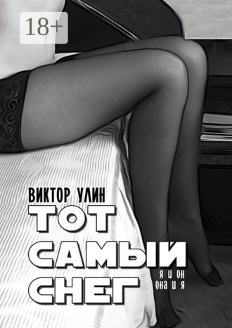 Тот самый снег. Я и он, она и я. Виктор Улин