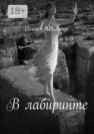 Ольга Мельничук. В лабиринте. Сборник лирических стихов и песен