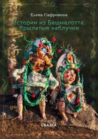Елена Сафронова. Истории из Башмалотта. Крылатые каблучки
