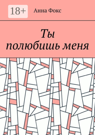 Ты полюбишь меня. Анна Фокс