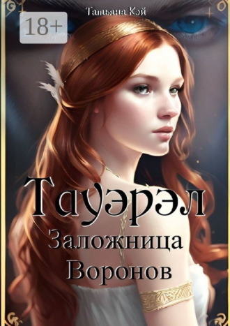Татьяна Кэй. Тауэрэл. Заложница Воронов