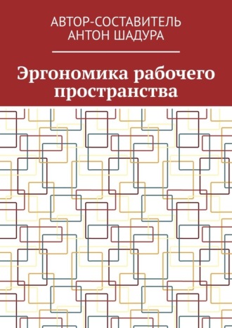 Антон Анатольевич Шадура. Эргономика рабочего пространства