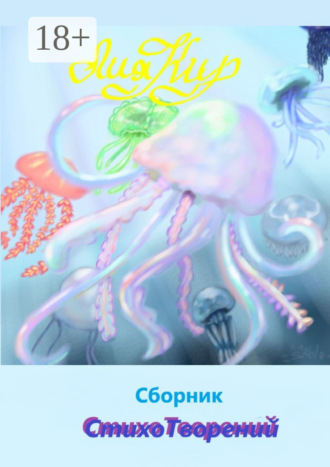 Лия Кир. Сборник СтихоТворений