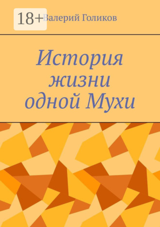 Валерий Голиков. История жизни одной Мухи