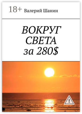 Вокруг света за 280$. 