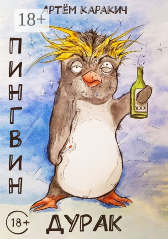 Артём Каракич. Пингвин-дурак