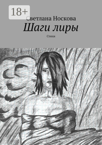 Светлана Носкова. Шаги лиры. Стихи