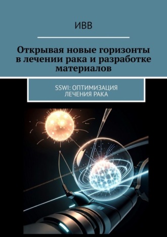 Открывая новые горизонты в лечении рака и разработке материалов. SSWI: Оптимизация лечения рака. 
