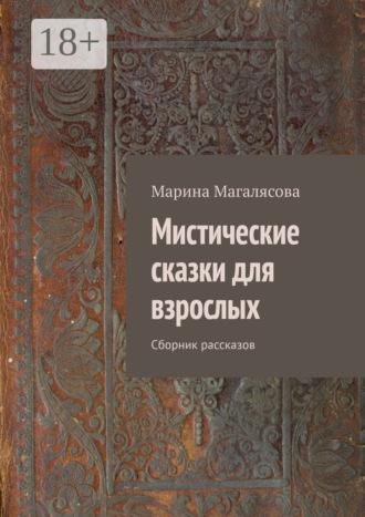 Марина Магалясова. Мистические сказки для взрослых. Сборник рассказов