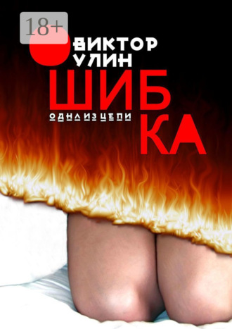 Виктор Улин. Ошибка. Одна из цепи