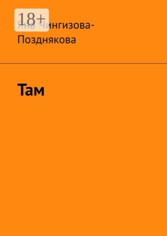 Там. Яна Чингизова-Позднякова