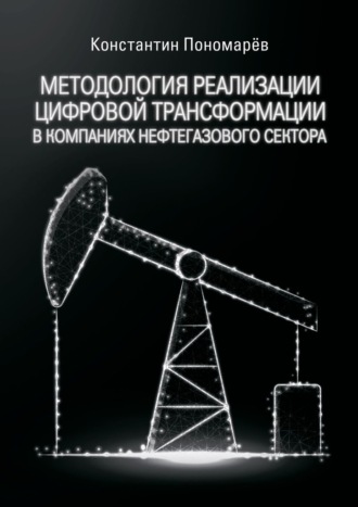 Константин Пономарёв. Методология реализации цифровой трансформации в компаниях нефтегазового сектора