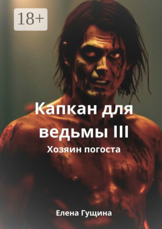 Капкан для ведьмы – III. 